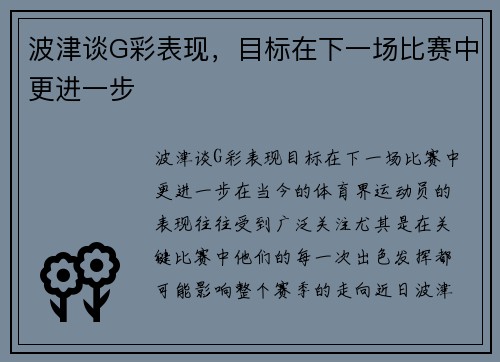 波津谈G彩表现，目标在下一场比赛中更进一步
