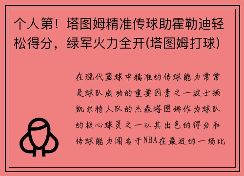 个人第！塔图姆精准传球助霍勒迪轻松得分，绿军火力全开(塔图姆打球)