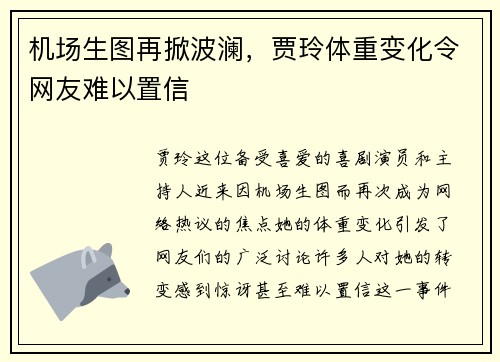 机场生图再掀波澜，贾玲体重变化令网友难以置信