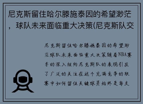 尼克斯留住哈尔滕施泰因的希望渺茫，球队未来面临重大决策(尼克斯队交易哈登最新消息)