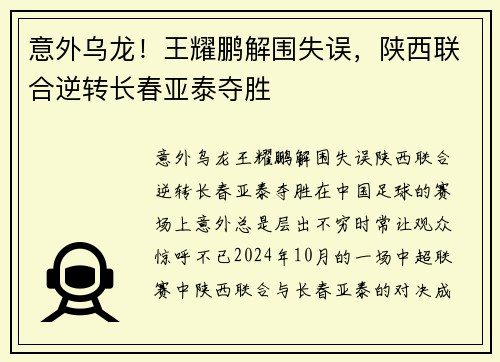 意外乌龙！王耀鹏解围失误，陕西联合逆转长春亚泰夺胜