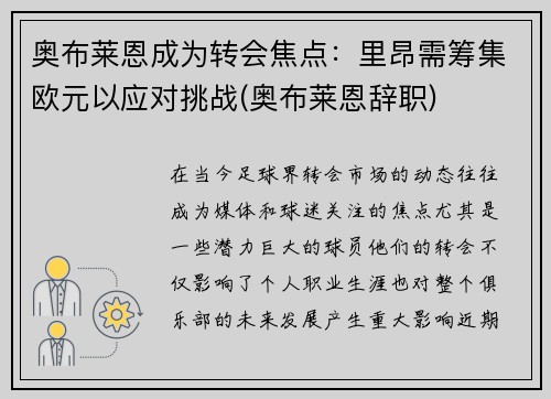 奥布莱恩成为转会焦点：里昂需筹集欧元以应对挑战(奥布莱恩辞职)