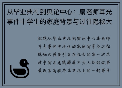 从毕业典礼到舆论中心：扇老师耳光事件中学生的家庭背景与过往隐秘大调查