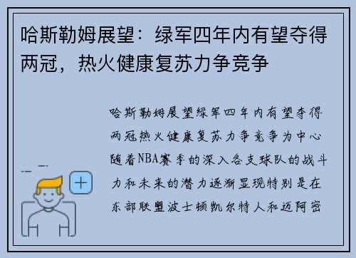 哈斯勒姆展望：绿军四年内有望夺得两冠，热火健康复苏力争竞争