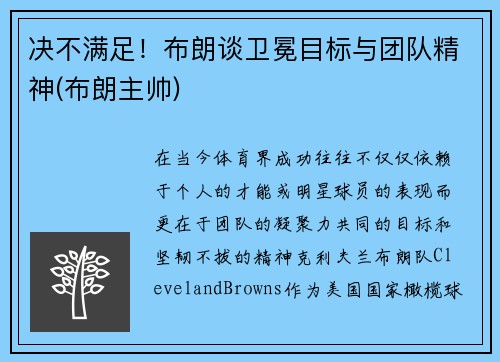 决不满足！布朗谈卫冕目标与团队精神(布朗主帅)