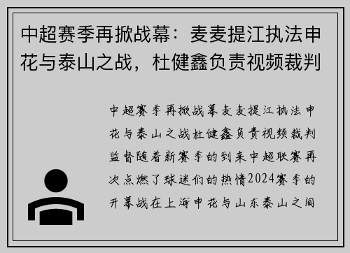 中超赛季再掀战幕：麦麦提江执法申花与泰山之战，杜健鑫负责视频裁判监督