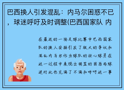 巴西换人引发混乱：内马尔困惑不已，球迷呼吁及时调整(巴西国家队 内马尔)