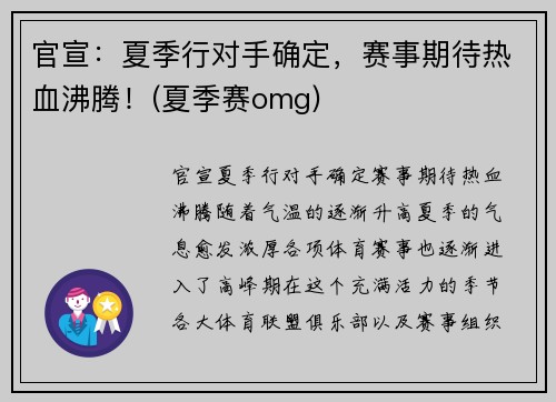 官宣：夏季行对手确定，赛事期待热血沸腾！(夏季赛omg)