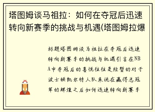 塔图姆谈马祖拉：如何在夺冠后迅速转向新赛季的挑战与机遇(塔图姆拉爆发)