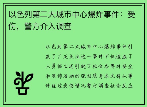 以色列第二大城市中心爆炸事件：受伤，警方介入调查