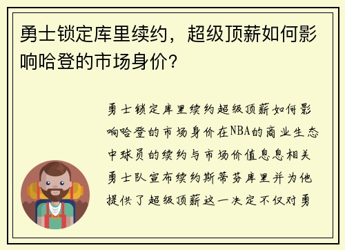 勇士锁定库里续约，超级顶薪如何影响哈登的市场身价？