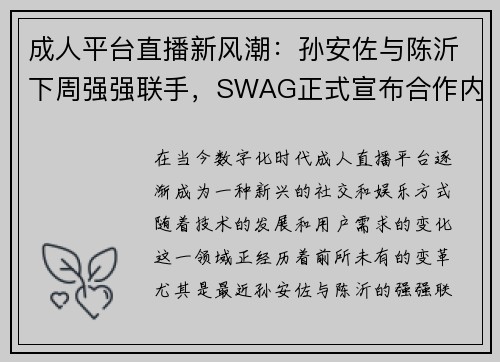 成人平台直播新风潮：孙安佐与陈沂下周强强联手，SWAG正式宣布合作内容
