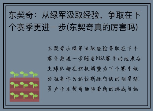 东契奇：从绿军汲取经验，争取在下个赛季更进一步(东契奇真的厉害吗)