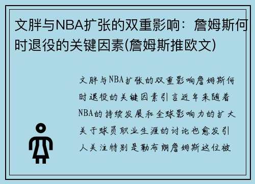 文胖与NBA扩张的双重影响：詹姆斯何时退役的关键因素(詹姆斯推欧文)