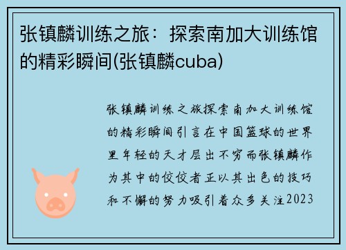 张镇麟训练之旅：探索南加大训练馆的精彩瞬间(张镇麟cuba)