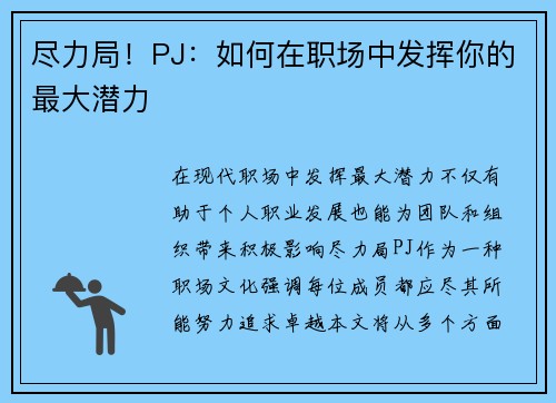 尽力局！PJ：如何在职场中发挥你的最大潜力