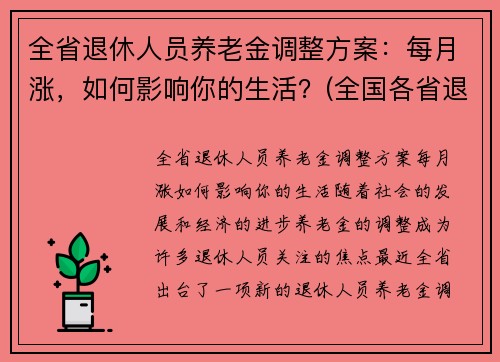 全省退休人员养老金调整方案：每月涨，如何影响你的生活？(全国各省退休金涨幅具体标准)