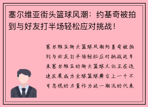 塞尔维亚街头篮球风潮：约基奇被拍到与好友打半场轻松应对挑战！