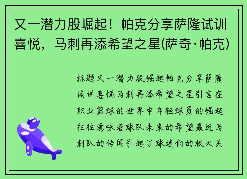 又一潜力股崛起！帕克分享萨隆试训喜悦，马刺再添希望之星(萨奇·帕克)