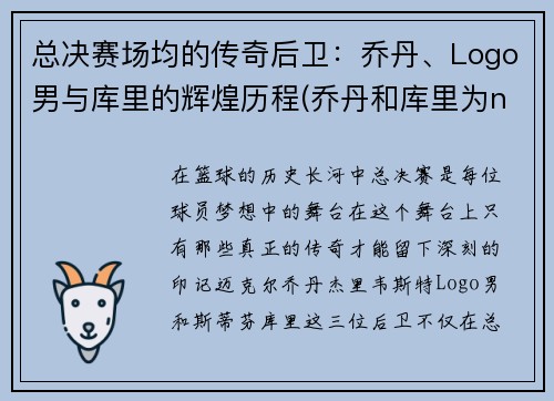 总决赛场均的传奇后卫：乔丹、Logo男与库里的辉煌历程(乔丹和库里为nba带来的影响)