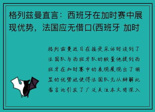 格列兹曼直言：西班牙在加时赛中展现优势，法国应无借口(西班牙 加时赛)