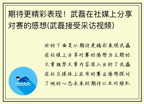 期待更精彩表现！武磊在社媒上分享对赛的感想(武磊接受采访视频)
