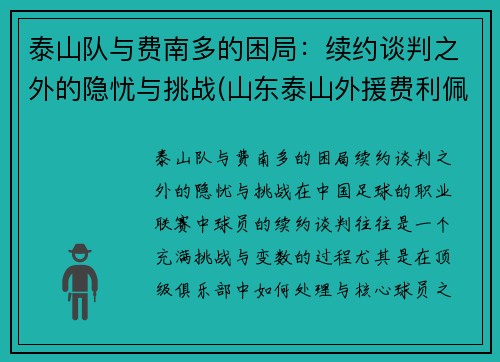 泰山队与费南多的困局：续约谈判之外的隐忧与挑战(山东泰山外援费利佩)