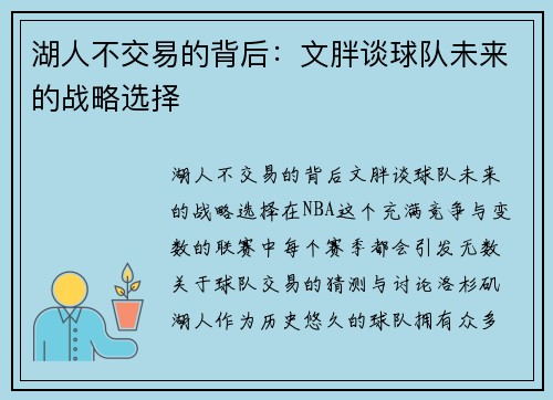 湖人不交易的背后：文胖谈球队未来的战略选择