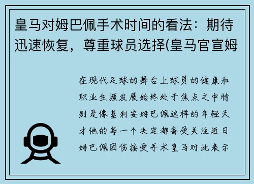 皇马对姆巴佩手术时间的看法：期待迅速恢复，尊重球员选择(皇马官宣姆巴佩)
