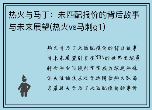 热火与马丁：未匹配报价的背后故事与未来展望(热火vs马刺g1)