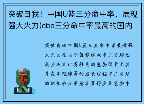 突破自我！中国U篮三分命中率，展现强大火力(cba三分命中率最高的国内球员)