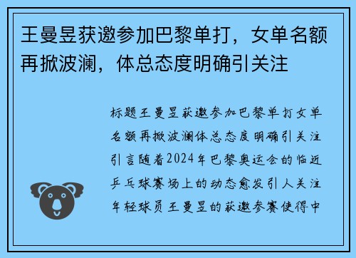 王曼昱获邀参加巴黎单打，女单名额再掀波澜，体总态度明确引关注