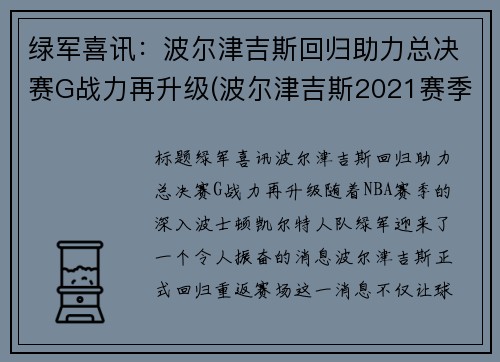 绿军喜讯：波尔津吉斯回归助力总决赛G战力再升级(波尔津吉斯2021赛季数据)