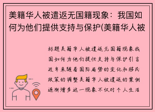 美籍华人被遣返无国籍现象：我国如何为他们提供支持与保护(美籍华人被遣返)
