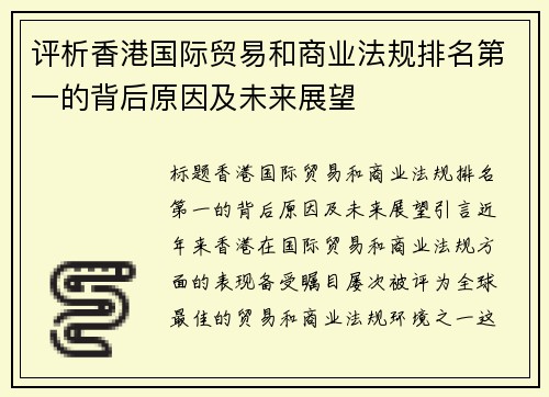 评析香港国际贸易和商业法规排名第一的背后原因及未来展望
