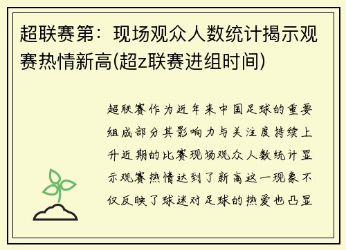 超联赛第：现场观众人数统计揭示观赛热情新高(超z联赛进组时间)