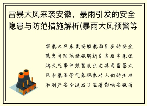 雷暴大风来袭安徽，暴雨引发的安全隐患与防范措施解析(暴雨大风预警等级)