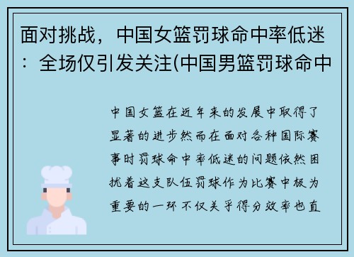 面对挑战，中国女篮罚球命中率低迷：全场仅引发关注(中国男篮罚球命中率排行榜)