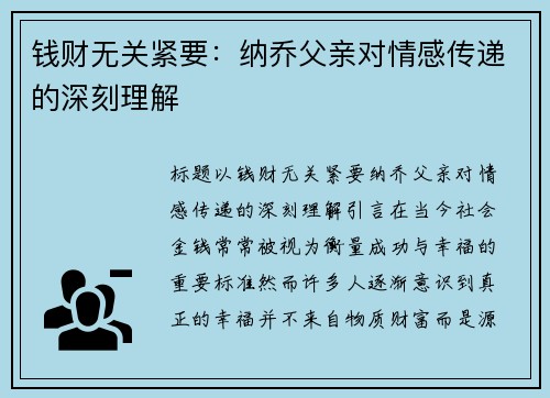 钱财无关紧要：纳乔父亲对情感传递的深刻理解