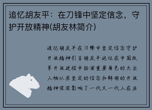 追忆胡友平：在刀锋中坚定信念，守护开放精神(胡友林简介)