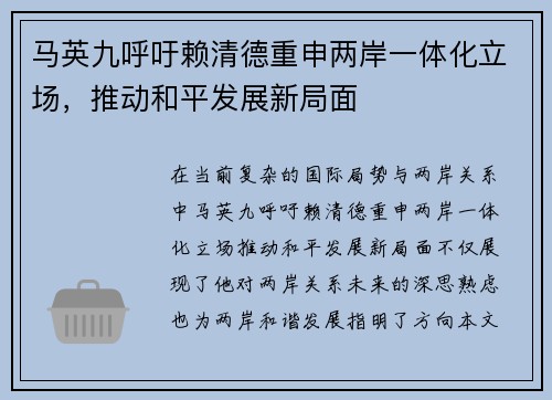 马英九呼吁赖清德重申两岸一体化立场，推动和平发展新局面
