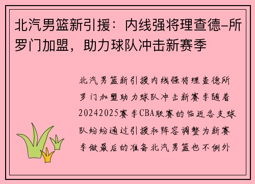 北汽男篮新引援：内线强将理查德-所罗门加盟，助力球队冲击新赛季