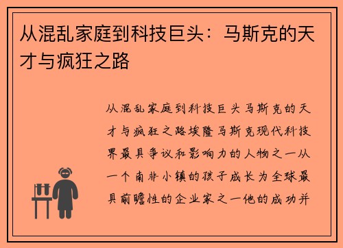 从混乱家庭到科技巨头：马斯克的天才与疯狂之路