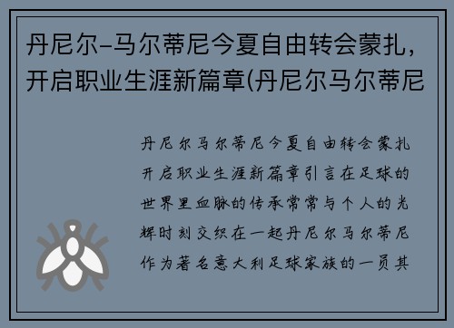 丹尼尔-马尔蒂尼今夏自由转会蒙扎，开启职业生涯新篇章(丹尼尔马尔蒂尼潜力值)