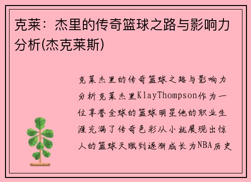 克莱：杰里的传奇篮球之路与影响力分析(杰克莱斯)