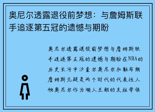 奥尼尔透露退役前梦想：与詹姆斯联手追逐第五冠的遗憾与期盼