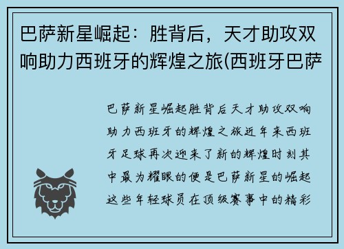 巴萨新星崛起：胜背后，天才助攻双响助力西班牙的辉煌之旅(西班牙巴萨俱乐部)