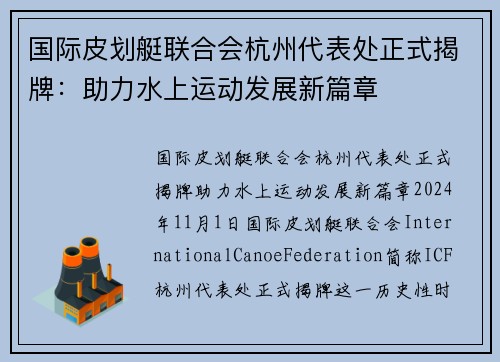国际皮划艇联合会杭州代表处正式揭牌：助力水上运动发展新篇章