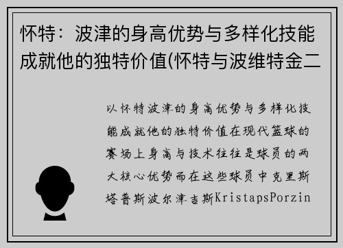 怀特：波津的身高优势与多样化技能成就他的独特价值(怀特与波维特金二番战)