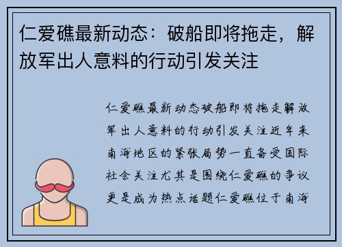 仁爱礁最新动态：破船即将拖走，解放军出人意料的行动引发关注